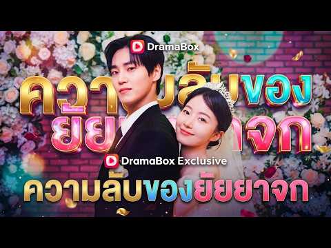ความลับของยัยยาจก#dramabox