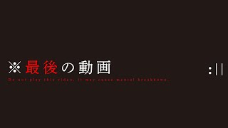 【超閲覧注意】活動の継続を断念…※これが本当に最後の動画になります｜本物の心霊映像集⑦最終回｜Japanese horror