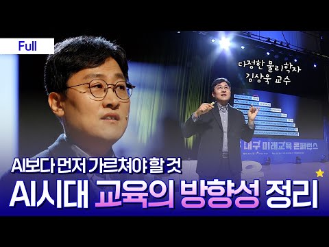 [Full] AI보다 먼저 가르쳐야 할 것은 따로 있다?｜부모 공감 토크콘서트 (With 김상욱 교수)