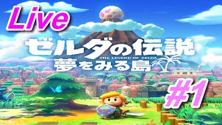【LIVE】ゲームボーイの神ゲー！！ゼルダの伝説夢をみる島リメイクをプレイ♪＃1