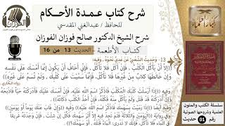 صورة 12 من 15/عمدة الأحكام/كتاب الأطعمة/إذا ارسلت كلبك فأذكر اسم الله عليه/الشيخ صالح الفوزان