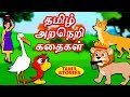 தமிழ் அறநெறி கதைகள் - Bedtime Stories | Moral Stories | Tamil Fairy Tales | Tamil Stor
