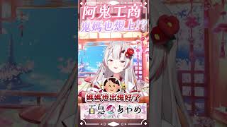 百鬼媽媽也想上工商! #百鬼あやめ  #vtuber  #百鬼綾目 #百鬼あやめ切り抜き