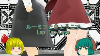 【MMD】　ルーミアときょうこでLap Tap Love
