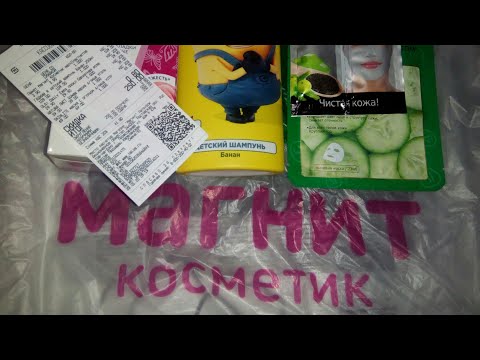 Покупки в Магнит Косметик