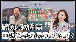 [請益] 網美Emmy 一張不賣力挺航運！？