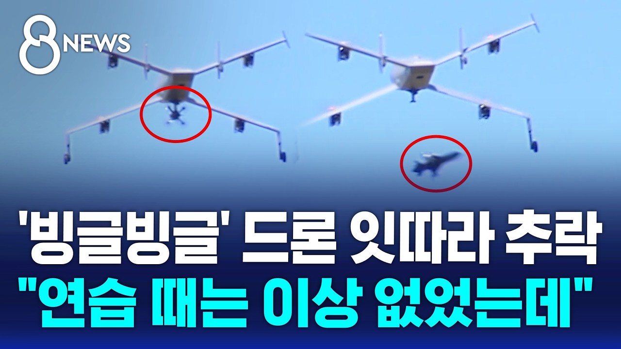 [뉴스·테크 인기영상] "첨단 드론" 띄우자 잇단 추락..국방부 행사서 무슨 일? / SBS 8뉴스