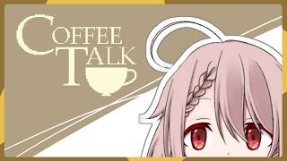 【Coffee Talk】夜更けのコーヒーはいかがでしょう 7杯目【Vtuber香月ひさぎ】