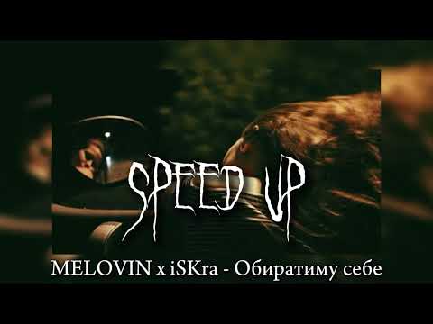 MELOVIN x iSKra - Обиратиму себе (speed up)
