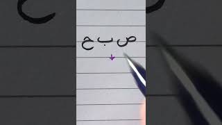Download lagu Latihan menulis bahasa Arab #6 | Menulis 'pagi' dalam bahasa Arab mp3 Download lagu Latihan menulis bahasa Arab #6 | Menulis 'pagi' dalam bahasa Arab mp3