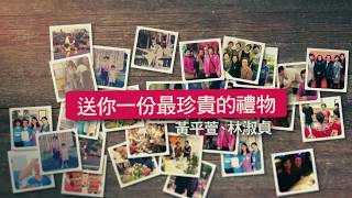 黃平萱 林淑貞 送你一份最珍貴的禮物