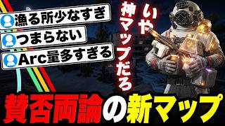 賛否両論の新マップが面白すぎる理由【ARC Raiders/アークレイダース】