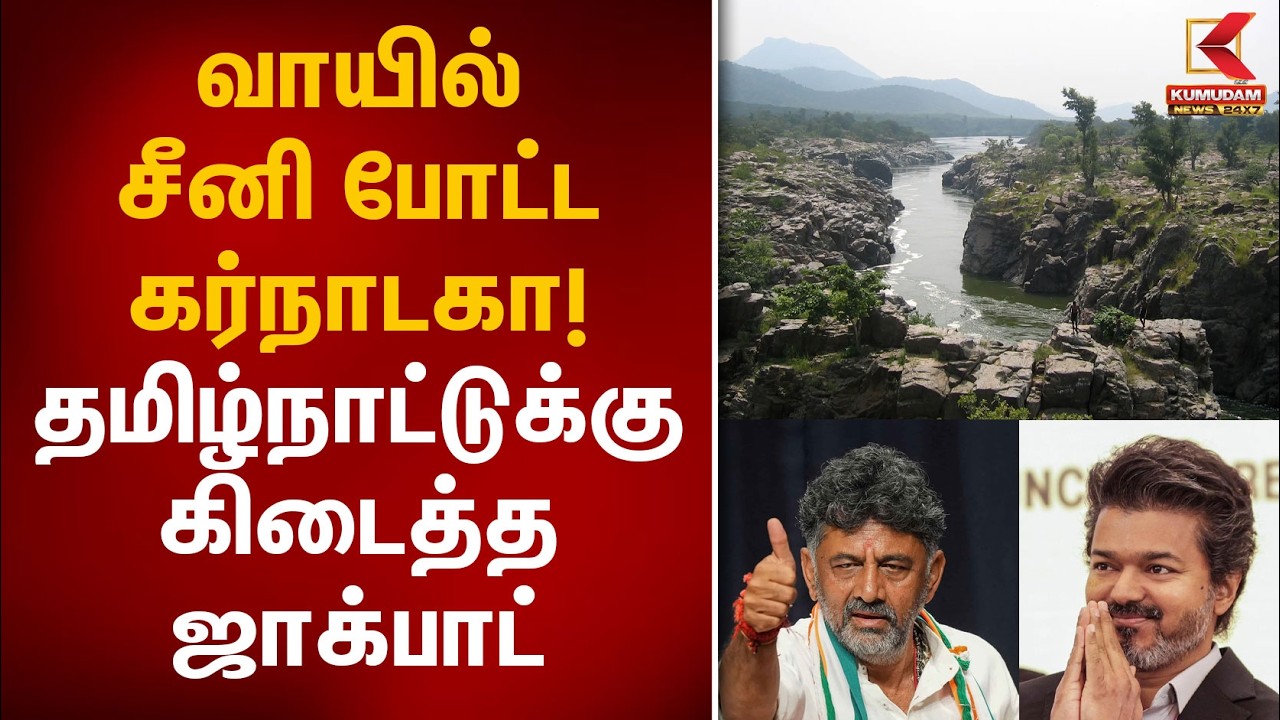 வாயில் சீனி போட்ட கர்நாடகா! தமிழ்நாட்டுக்கு கிடைத்த ஜாக்பாட் | Cauvery Issue | CM Vijay |KumudamNews