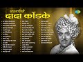 दादा कोंडके पुण्यतिथी Dagala Lagali Kala Malyachya Malya Madhi