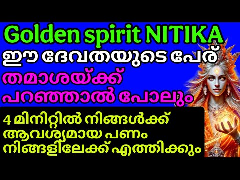 Golden spirit NITIKA | ഈ ദേവതയുടെ പേര് ചൊല്ലി വെറും 4 മിനിറ്റിൽ തന്നെ നിങ്ങൾക്ക് ആവശ്യമായ തുക കിട്ടു