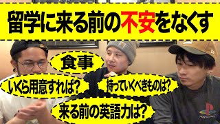 【重要な話】留学のよくある疑問に答えます。資金、持っていくもの、英語力など