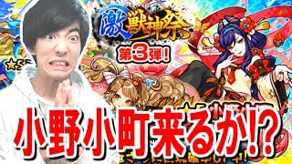 【モンスト】激獣神祭！小野小町狙いで10連引いてみた！