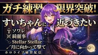 【#歌枠】ホロライブの星街すいせい曲難しすぎ😭少しずつだけど永遠歌い続けてうまくなりたい！！😂【若月とわ】#vtuber