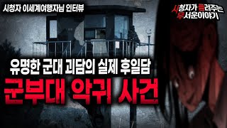 Download lagu 【무서운이야기 실화】 유명한 군대 괴담은 시작에 불과 했습니다 군대 악귀 사건ㅣ이세계여행자님 사연ㅣ돌비공포라디오ㅣ괴담ㅣ미스테리 인터뷰ㅣ시청자 사연ㅣ공포툰ㅣ오싹툰ㅣ공포썰 mp3