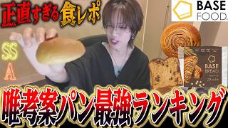 【実写】2026年最強パンランキング！全種類食べたら王者が誕生しました【唯】