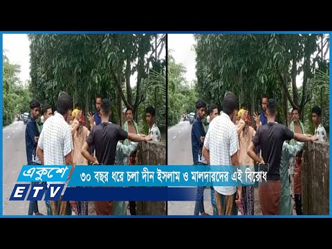 সুনামগঞ্জের শান্তিগঞ্জ উপজেলার হাসনাবাদ গ্রামের বিবদমান দুটি গ্র“পের বিরোধ | ETV News