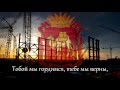 Гимн Челябинской Области со словами / National Anthem of the Chelyabinsk ...