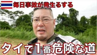 タイで事故が多発する...話題のヤバすぎる魔の坂を実際に走ってみた。