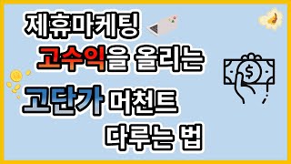 제휴마케팅 고단가 머천트 다루는 법