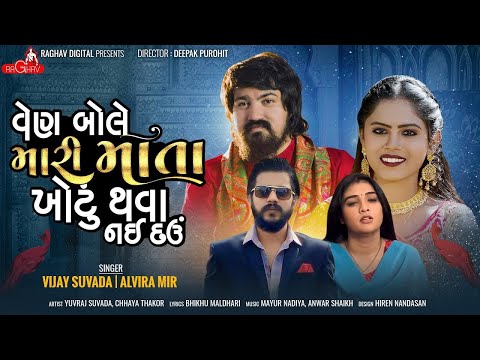 વેણ બોલે મારી માતા ખોટુ થવા નઈ દઉ | VIJAY SUVADA | ALVIRA MIR | GUJARATI NEW SONG | RAGHAV DIGITAL