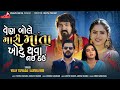 વેણ બોલે મારી માતા ખોટુ થવા નઈ દઉ VIJAY SUVADA A