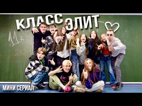MINI-SERIES "ELITE CLASS" // ALL EPISODES