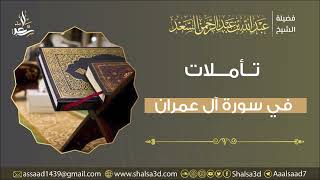 47- تأملات في سورة آل عمران image