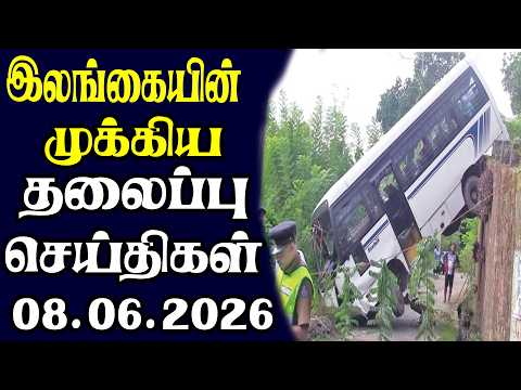 இன்றைய தலைப்புச் செய்திகள் | 08.06.2026 | Today Sri Lanka Tamil News | Tamil oli Tamil Morning News