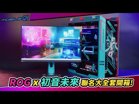 ROG x 初音未來聯名大全套開箱！感受電競動感風格(4K)【Mobile01】
