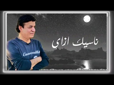 ناسيك ازاي حلمى عبد الباقى