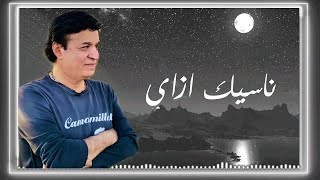 كلمات اغنية ناسيك ازاي حلمى عبد الباقى