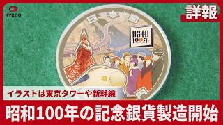 【詳報】昭和100年の記念銀貨の製造開始で打ち初め式 イラストは東京タワーや新幹線、1個34800円