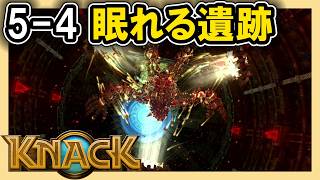 KNACK 5-4 眠れる遺跡