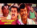 மனுஷன்னு இருந்தா மானத்தோடு வாழனும் Coi