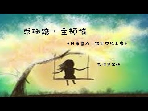 2019-0505 安南靈糧堂【恩典見證】郭佳慧姐妹/求職路，主預備
