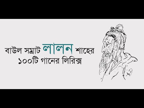 Lalon Song - লালন গীতি