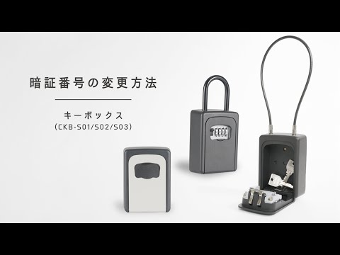 キーボックス【CKB-S01/S02/S03】 暗証番号の設定方法