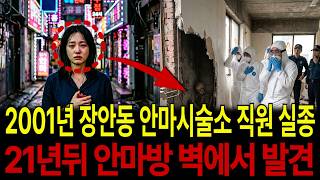 Download lagu 2001년 장안동 안마시술소 직원 실종! 21년 뒤 안마방 벽에서 발견되는 충격적 진실은... mp3