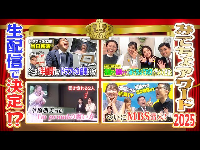 【みてちょアワード2025】今夜決定！2025年に一番支持された動画は！？事前予選＆決選投票とこの生配信で決まります！