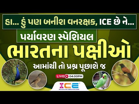 પર્યાવરણ સ્પેશિયલ - ભારતના પક્ષીઓ - આમાંથી તો પ્રશ્ન પૂછાશે જ - Live @ 4 PM - ICE Rajkot