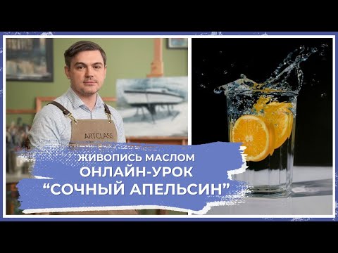 Онлайн-урок по живописи от Михаила Мишинского - "Сочный апельсин"