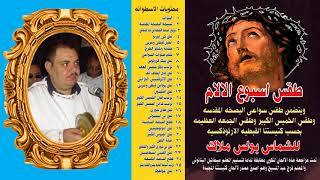 الحان سواعى البصخة المقدسة من طقس أسبوع الالام للشماس بولس ملاك