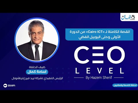 القصة الكاملة لـ «كايرو آي سي تي» من الدورة الأولى وحتى اليوبيل الفضي.. حوار مع الإعلامي أسامة كمال