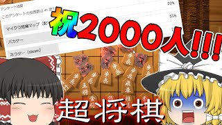 【超将棋】ルールガン無視！衝撃のバカゲーで2000人突破を祝おうの会【ゆっくり実況】