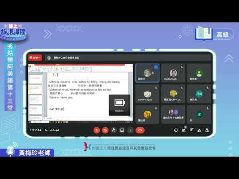 秀姑巒阿美語高級第13堂 黃梅玲老師0709
